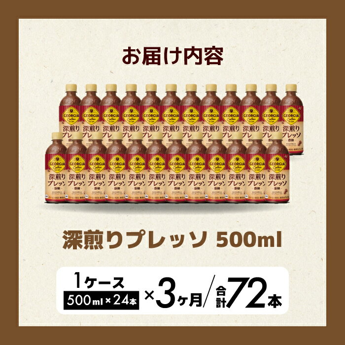 【ふるさと納税】【3か月定期便】ジョージア 深煎りプレッソ 500ml×24本PET 最短3日で発送 ペットボトル コーヒー 飲料 ケース 箱買い 014081