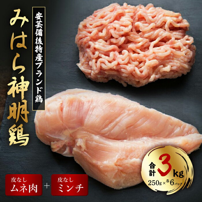 楽天広島県三原市【ふるさと納税】【テレビで話題！】「みはら神明鶏」皮無しムネ肉＆皮無しミンチ合計3kg（250g×各6パック）低脂質 高タンパク 低カロリー アスリート トレーニング ダイエット 筋トレ 鶏肉 鶏 とりむねにく 鶏むね肉 むね肉 皮なし ミンチ 小分け 広島県産 神明鶏 012019