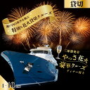 【ふるさと納税】1組限定!三原港発着《やっさ花火》4時間特別クルーズ寄港なし 瀬戸内ジョイクルーズ 観覧 利用券 お食事 ディナー チケット 券 体験型 人気 ...