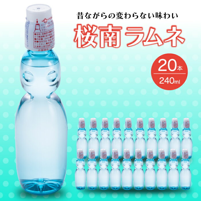 桜南ラムネ20本 サイダー ソーダ 炭酸飲料 ペットボトル まとめ買い 023002