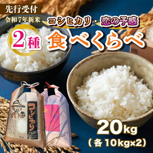 【ふるさと納税】【先行受付】令和7年新米 お米2種食べ比べ 恋の予感10kg コシヒカリ10kg 2025年10月上旬~発送 白米 お米 米 精米 ごはん ご飯 広島県 三原市 187009