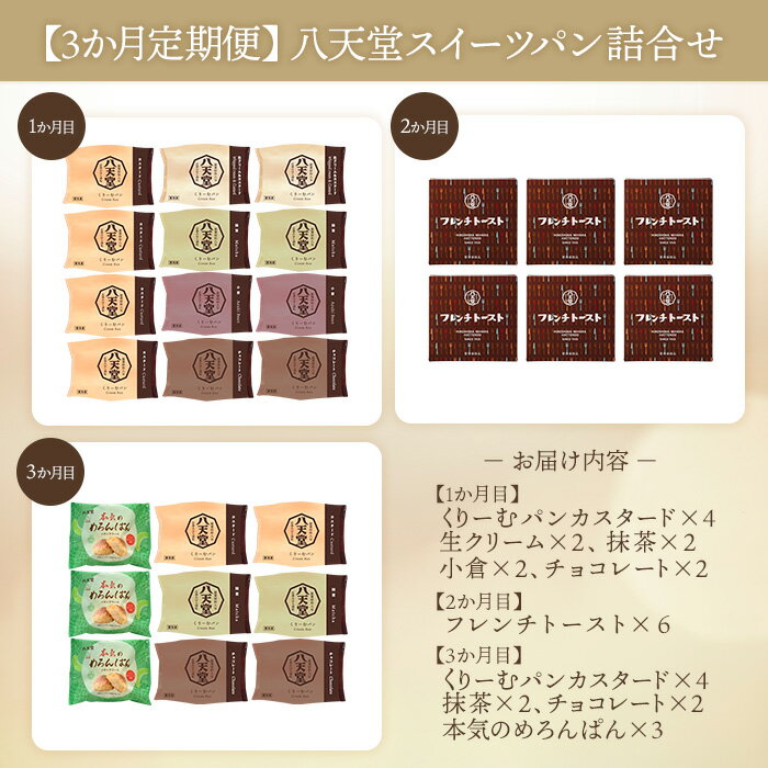 【ふるさと納税】【八天堂】《3か月定期便》スイーツパン詰合せ 27個 全7種 くりーむ パン 菓子パン セット クリームパン メロンパン フレンチトースト カスタード 生クリーム チョコレート 抹茶 あんこ 冷凍 フローズン ギフト すいーつ 015001