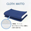【ふるさと納税】CLOTHMATTO タイプB シングル 硬め(100cm×200cm×6cm)【配達不可:沖縄・離島】 016109