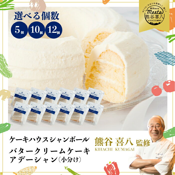 選べる個数[熊谷喜八シェフ監修]バタークリームケーキ アデーシャン 懐かしの味 冷凍 洋菓子 お菓子 菓子 スイーツ デザート バター ケーキ バタークリーム 039003-r