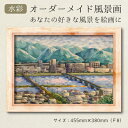 【ふるさと納税】【風のアトリエ】あなたの好きな三原を絵画に「オーダーメイド風景画」F8サイズ 絵画 インテリア 広島県 三原市 200004