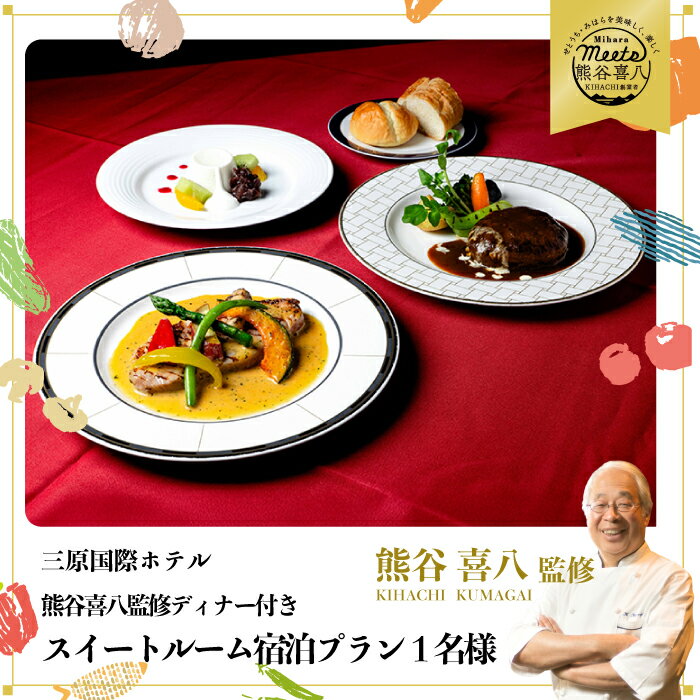 [熊谷喜八監修ディナー付き] スイートルーム宿泊プラン(1名様) グルメ フルコース 091002
