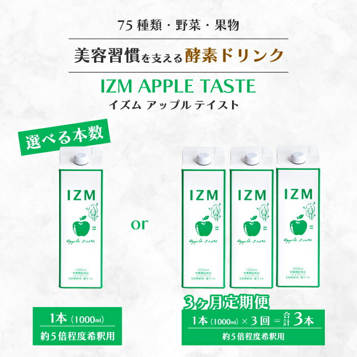 [IZM酵素ドリンク][選べる本数]IZM APPLE TASTE 健康 便秘 お通じ アップル 美容 ダイエット ファスティング 置き換え インナーケア イズム 199001-r