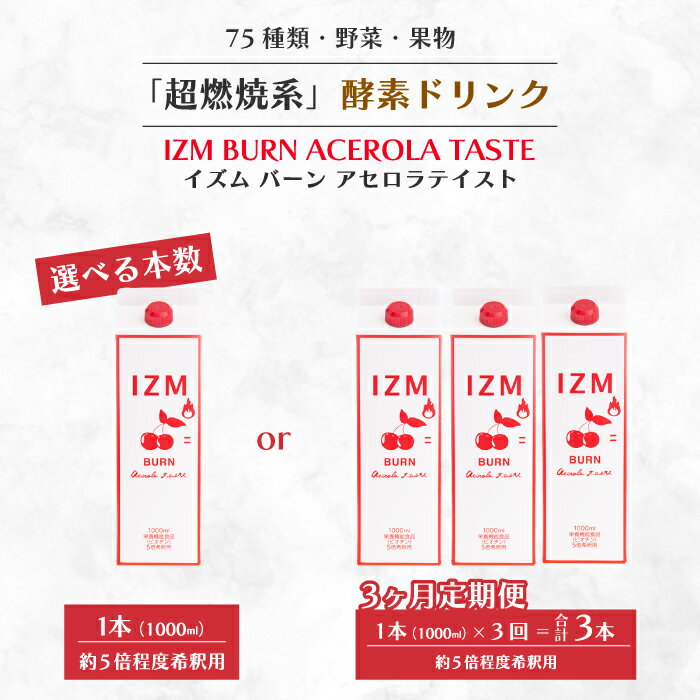 [IZM酵素ドリンク][選べる本数]IZM BURN ACEROLA TASTE 健康 便秘 お通じ 燃焼 アセロラ 美容 ダイエット ファスティング 置き換え インナーケア イズム 199003-r