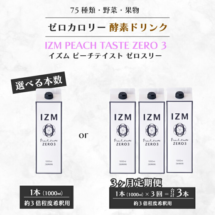 【ふるさと納税】【IZM酵素ドリンク】《選べる本数》IZM ZERO 3 健康 便秘 お通じ 美容 ダイエット ファスティング 置き換え インナーケア イズム 199005-r