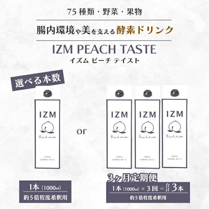 [IZM酵素ドリンク][選べる本数]IZM PEACH TASTE 健康 便秘 お通じ ピーチ 美容 ダイエット ファスティング 置き換え インナーケア イズム 199011-r