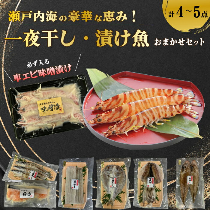 瀬戸内海の豪華な恵み!一夜干し・漬け魚おまかせセット(4〜5パック) 魚 肴 おつまみ 海鮮 干物 車エビ 西京漬け 広島レモンサーモン 粕漬け 鯛 タイ ハモ カマス シズ 鱧 かます みそ漬け 味噌漬け ギフト 詰め合わせ プレゼント ギフト 瀬戸内 ランダ