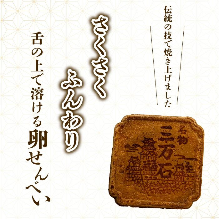 【ふるさと納税】【枚数が選べる！】三万石せんべい27～120枚入 せんべい 和菓子 ご当地 手土産 老舗 銘菓 贈り物 広島県 三原市 192009-r
