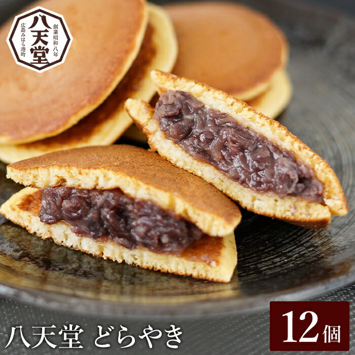 [八天堂]どら焼き12個 和菓子 スイーツ 冷凍 お取り寄せ 015043