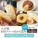 【ふるさと納税】【八天堂】《定期便・お届け回数が選べる!》訳ありスイー...(4)