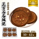 【ふるさと納税】《三万石名城焼》選べる枚数10〜42枚 せんべい 和菓子 ご当地 手土産 老舗 銘菓 贈り物 訳あり 広島県 三原市 192001-r