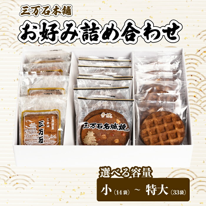 [容量サイズが選べる!]お好み詰め合わせ小〜特大 せんべい 和菓子 ご当地 手土産 老舗 銘菓 贈り物 広島県 三原市 192014-r