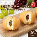 【ふるさと納税】【三原・竹原共通返礼品】八天堂ファーム 果実なくりーむパンぶどう2種セット 計16個(果実なくりーむパン シャインマスカット×8個、果実なくりー...