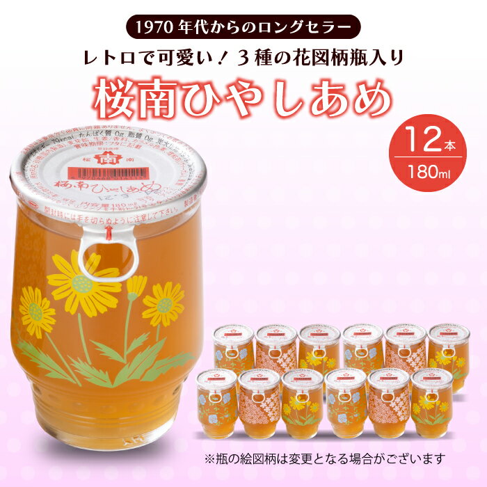 ひやしあめ 3種の花図柄瓶入り180ml×12本 生姜 飲料 麦芽飴 ショウガ ジュース ドリンク 清涼飲料水 あめゆ 023010