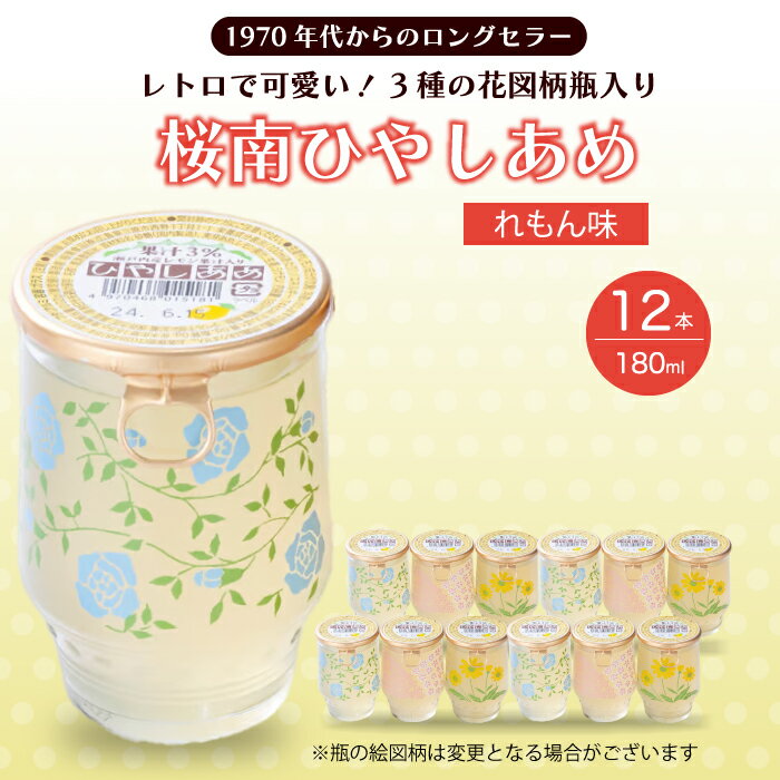 【ふるさと納税】ひやしあめ 瀬戸内産レモン果汁入り180ml×12本 ジュース ドリンク シナモン 飲料 檸檬 生姜 清涼飲料水 あめゆ 023011