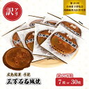 【ふるさと納税】【訳あり】《三万石名城焼》7枚または30枚入り せんべい 和菓子 ご当地 手土産 老舗 銘菓 広島県 三原市 192006-r