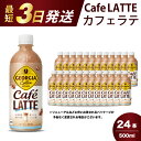 【ふるさと納税】ジョージア カフェラテ 500mlPET 24本 最短3日で発送 箱 ケース まとめ買い 014031(4)
