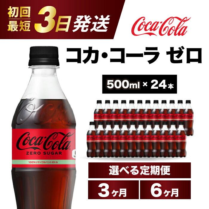 【ふるさと納税】【選べるお届け回数】コカ・コーラゼロ 500ml 24本 定期便 3か月/6か月 最短3日で発送 炭酸飲料 ペットボトル 糖質ゼ..