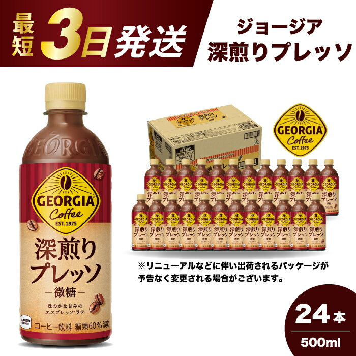 ジョージア 深煎りプレッソ 500ml×24本PET 最短3日で発送 ペットボトル コーヒー 飲料 ケース 箱買い 014080