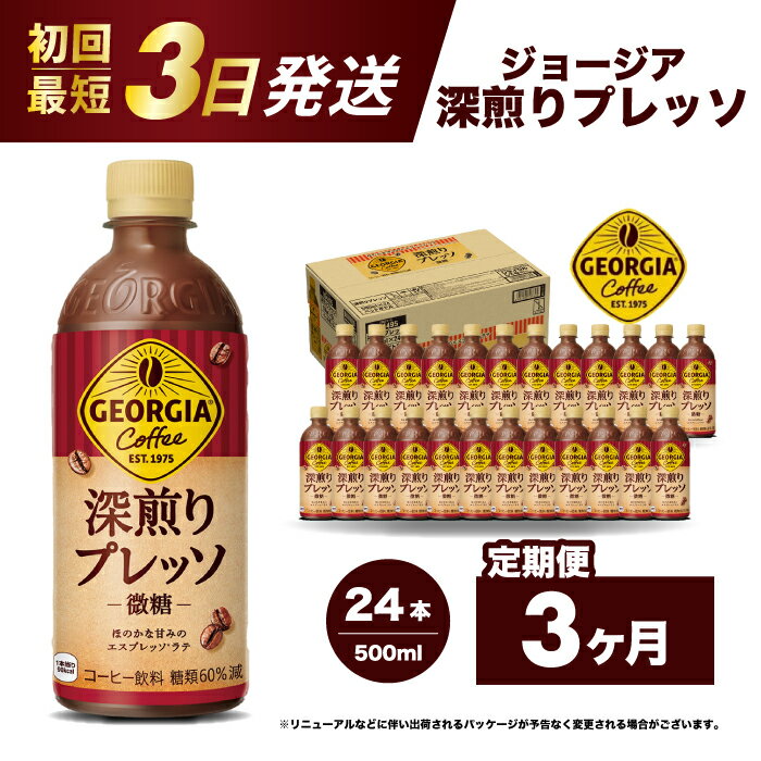 [3か月定期便]ジョージア 深煎りプレッソ 500ml×24本PET 最短3日で発送 ペットボトル コーヒー 飲料 ケース 箱買い 014081