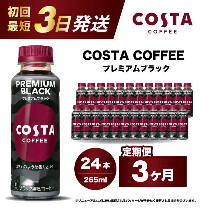 [3か月定期便]コスタコーヒー プレミアムブラック 265ml×24本 PET 最短3日で発送 ペットボトル コーヒー 飲料 ケース 箱買い まとめ買い 014088