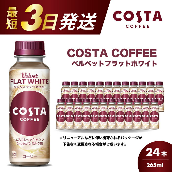 コスタコーヒー ベルベットフラットホワイト 265ml×24本 PET 最短3日で発送 ペットボトル コーヒー 飲料 ケース 箱買い まとめ買い 014089