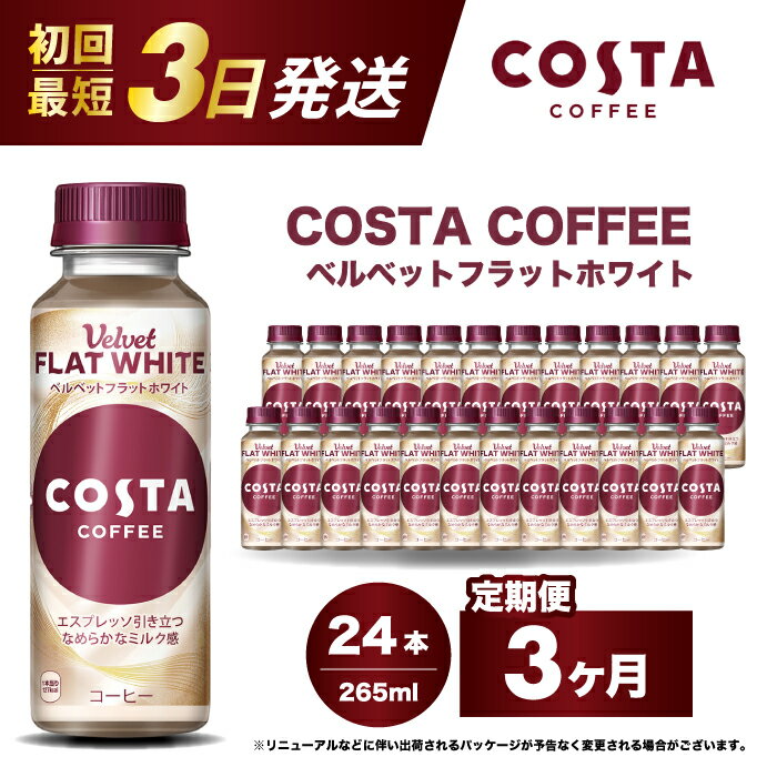 [3か月定期便]コスタコーヒー ベルベットフラットホワイト 265ml×24本 PET 最短3日で発送 ペットボトル コーヒー 飲料 ケース 箱買い まとめ買い 014090