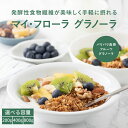 【ふるさと納税】■選べる容量■マイ・フローラグラノーラ200g×1袋/2袋/4袋 食物繊維 腸活 野村乳業 104012-r