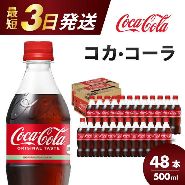 コカ・コーラ PET 500ml×48本(24本×2ケース) 最短3日で発送 炭酸飲料 ソフトドリンク ペットボトル コーラ ジュース 箱買い まとめ買いBBQ アウトドア パーティー イベント 常備 保存 買い置き 014002