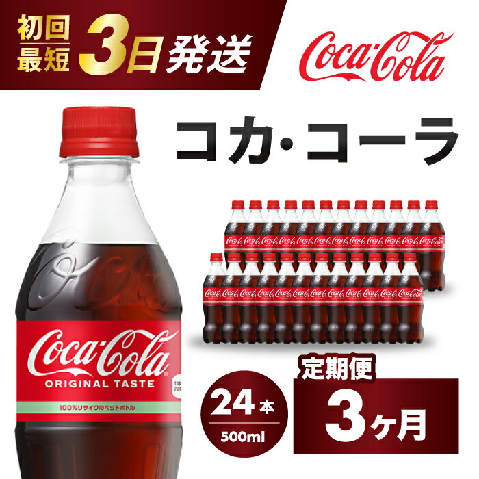 [3か月定期便]コカ・コーラ PET 500ml×24本(1ケース) 最短3日で発送 炭酸飲料 ソフトドリンク ペットボトル コーラ ジュース 箱買い まとめ買い 014003