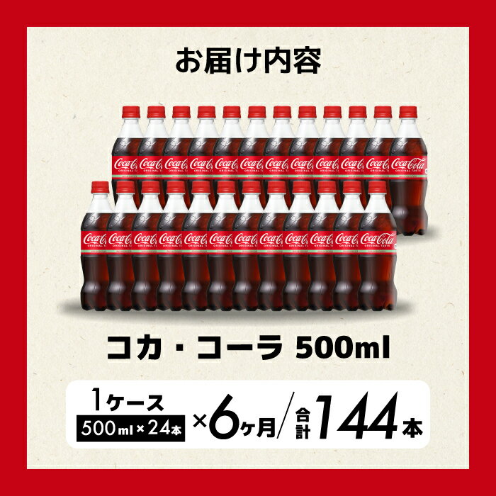 【ふるさと納税】【6か月定期便】コカ・コーラ PET 500ml×24本(1ケース) 最短3日で発送 炭酸飲料 ソフトドリンク ペットボトル コーラ ジュース 箱買い まとめ買い 014004
