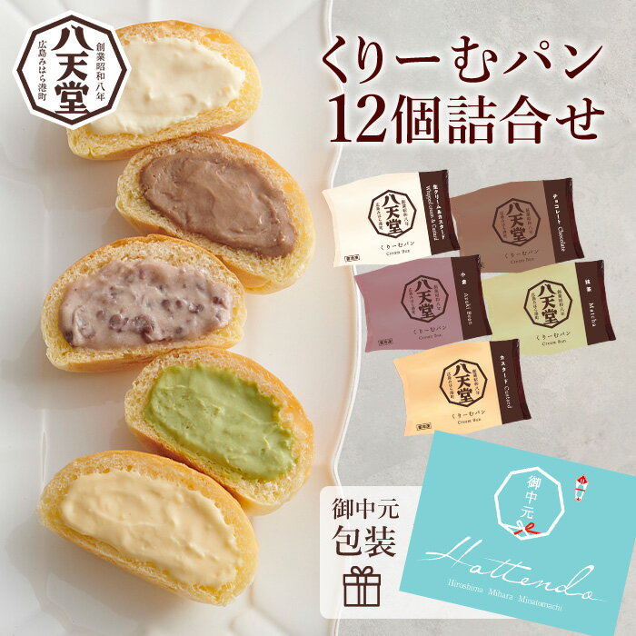 [八天堂][中元包装付き]くりーむパン12個詰合せ クリームパン くりーむ パン おやつ 菓子パン スイーツ すいーつ 冷凍 お取り寄せ 夏ギフト015044