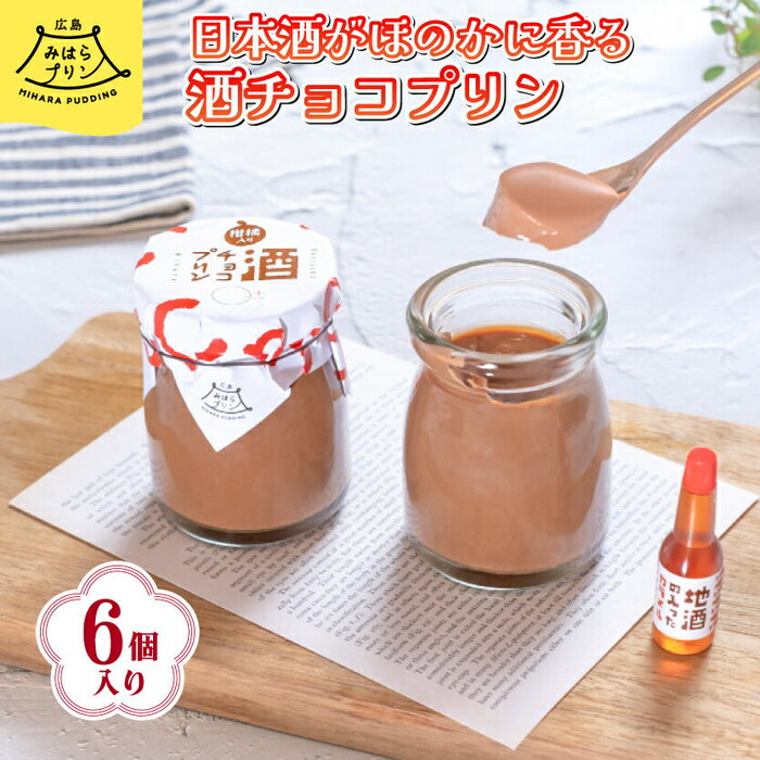 みはら 酒チョコ プリン 広島みはらプリン 6個入り 日本酒カラメル 上撰酔心 洋菓子 お菓子 菓子 おやつ デザート スイーツ チョコ ギフト 父の日 078003