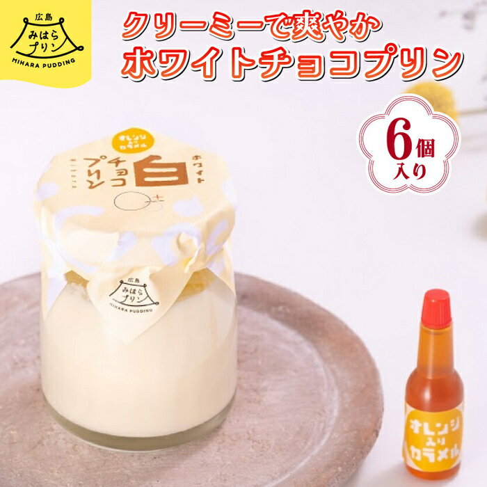 みはら ホワイトチョコ プリン 6個入り 広島みはらプリン オレンジカラメル 洋菓子 お菓子 菓子 おやつ デザート スイーツ 牛乳 オレンジ ギフト 078001