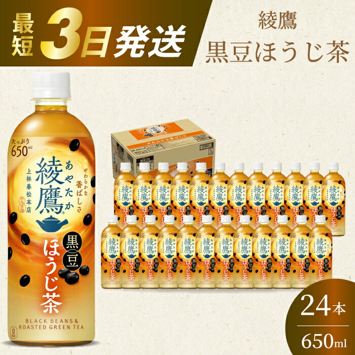 綾鷹黒豆ほうじ茶650ml 24本 PET 最短3日で発送 ペットボトル お茶 飲料 箱買い まとめ買い 防災 備蓄 014092