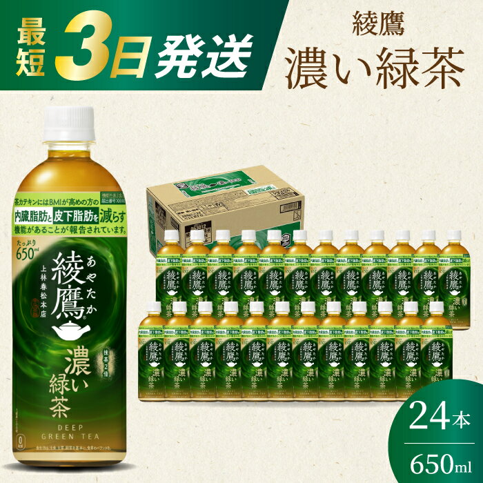 綾鷹濃い緑茶650ml 24本 PET 最短3日で発送 ペットボトル お茶 飲料 箱買い まとめ買い 防災 備蓄 014093
