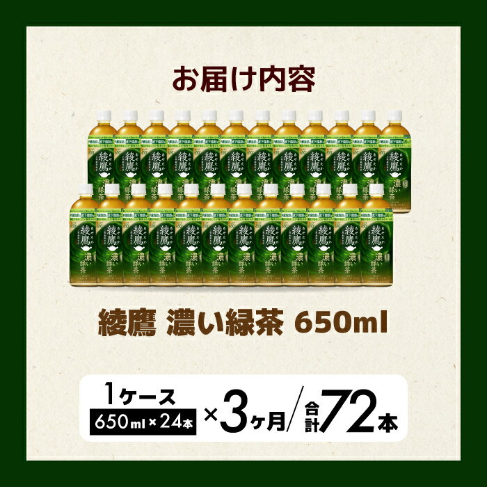 【ふるさと納税】【3か月定期便】綾鷹濃い緑茶650ml 24本 PET 最短3日で発送 ペットボトル お茶 飲料 箱買い まとめ買い 防災 備蓄 014094