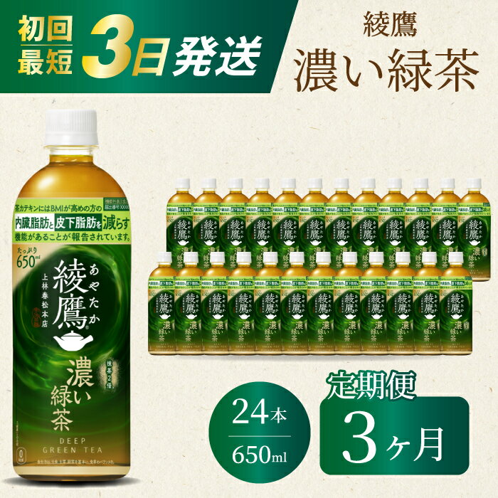 [3か月定期便]綾鷹濃い緑茶650ml 24本 PET 最短3日で発送 ペットボトル お茶 飲料 箱買い まとめ買い 防災 備蓄 014094