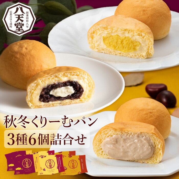 【ふるさと納税】【八天堂】季節限定・先行受付 秋冬くりーむパン3種6個詰合せ お菓子 おやつ デザート スイーツ 冷凍 秋の味覚 015047