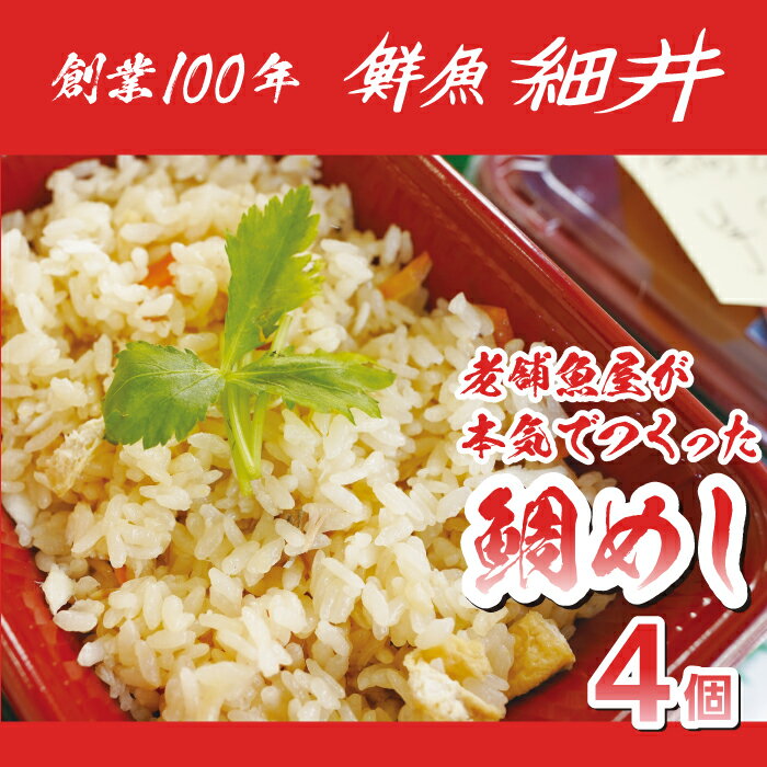 創業100年!老舗鮮魚店こだわりの 鯛めし 4個 たい タイ 魚 レンジ 弁当 お手軽 便利 瀬戸内 広島県三原市 019010