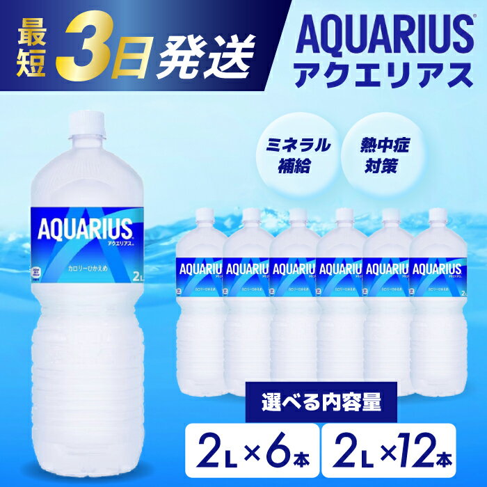 楽天広島県三原市【ふるさと納税】アクエリアス PET 2L×6本（6本×1ケース） 2L×12本（6本×2ケース） 最短3日で発送 スポーツドリンク スポーツ飲料 清涼飲料水 水分補給 ペットボトル 箱買い まとめ買い 014019-r