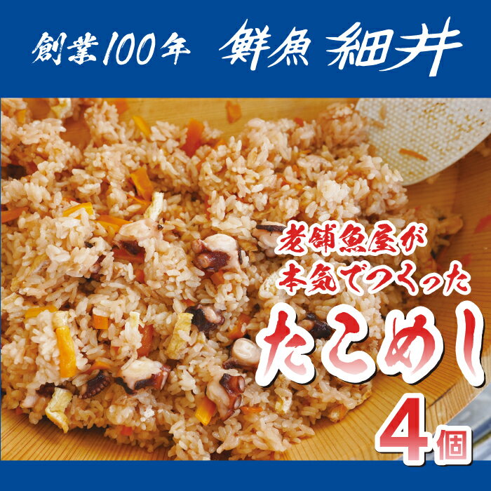 創業100年!老舗鮮魚店こだわりの たこめし 4個 タコ 蛸 魚 レンジ 弁当 お手軽 便利 瀬戸内 広島県三原市 019011