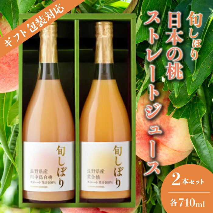 [ギフト包装対応]旬しぼり 日本の桃ストレートジュース2種2本セット ギフト包装 贈り物 プレゼント 国産 黄金桃 川中島白桃 送料無料 127002