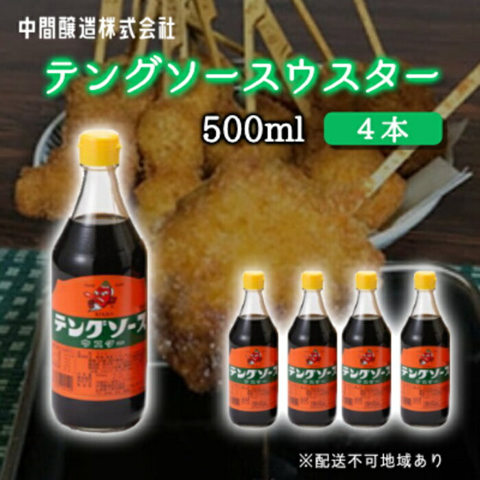 テングソースウスター500ml×4本 中間醸造 串カツ 焼きそば たこ焼き 揚げ物 調味料 天狗 カレー ウスター お好み ソース 001009