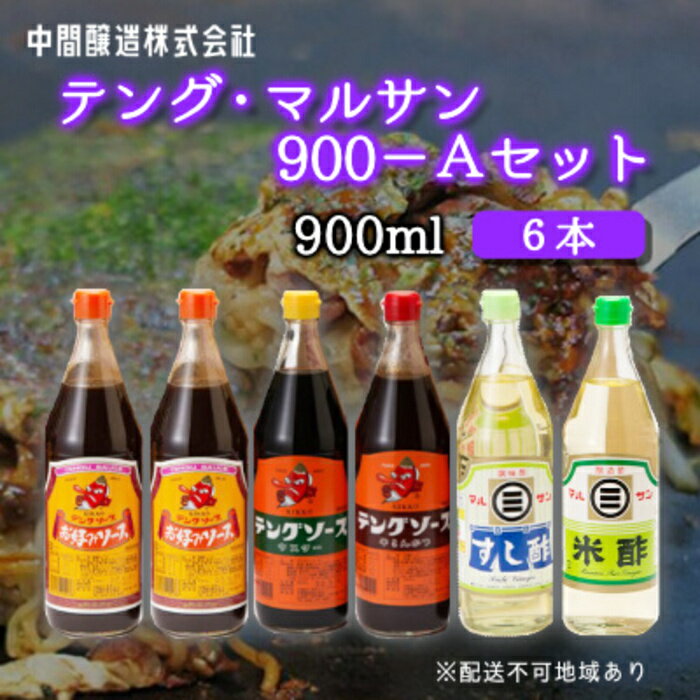 テング・マルサン900Aセット(お好み×2本/半とん/ウスター/すし酢/米酢×各1本) 中間醸造 テングソース お好み焼き とんかつ 串揚げ 焼きそば 酢 お酢 お寿司 ちらし寿司 すし飯 南蛮漬け ドレッシング マリネ 001028