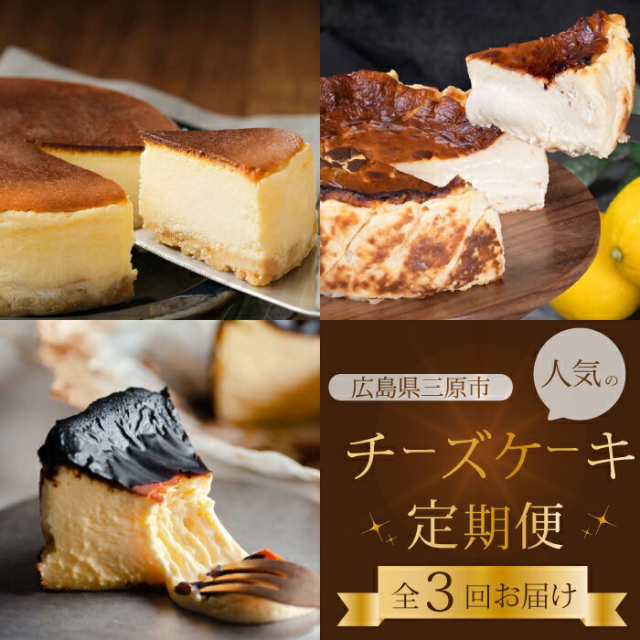 [全3回定期便]チーズケーキ好き必見!贅沢☆三原の人気チーズケーキ3種食べ比べ スフレ バスク ベイクド スイーツ お菓子 洋菓子 お取り寄せ ギフト ご褒美 むすび ピース こぐま